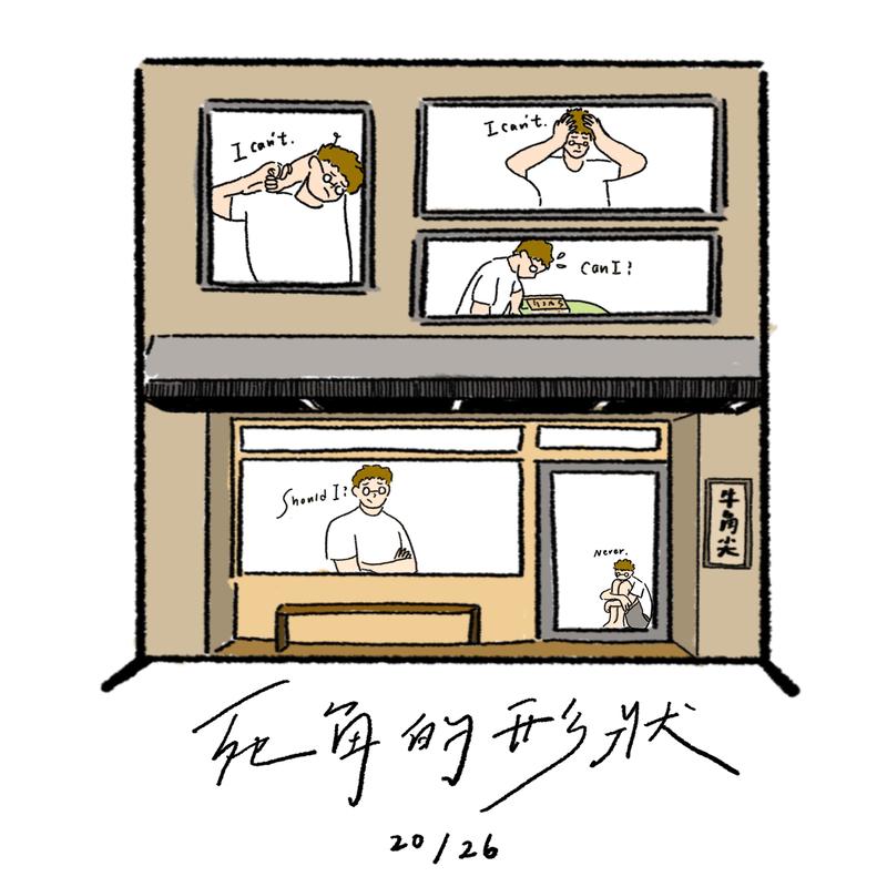死角的形狀 海報