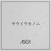 サウイウモノニ