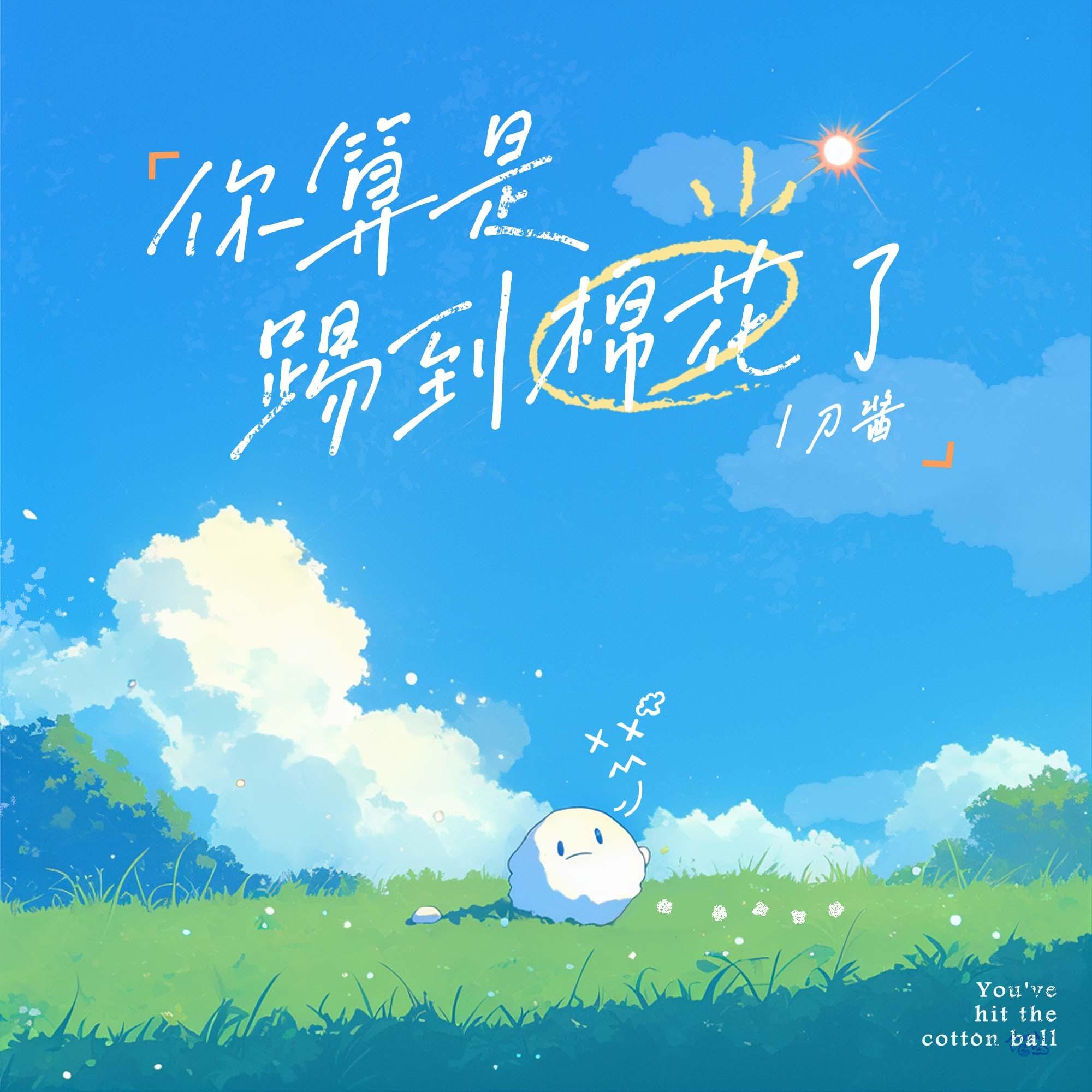 你算是踢到棉花啦 海报