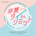 NHK 夜ドラ 「卒業タイムリミット」オリジナル・サウンドトラック