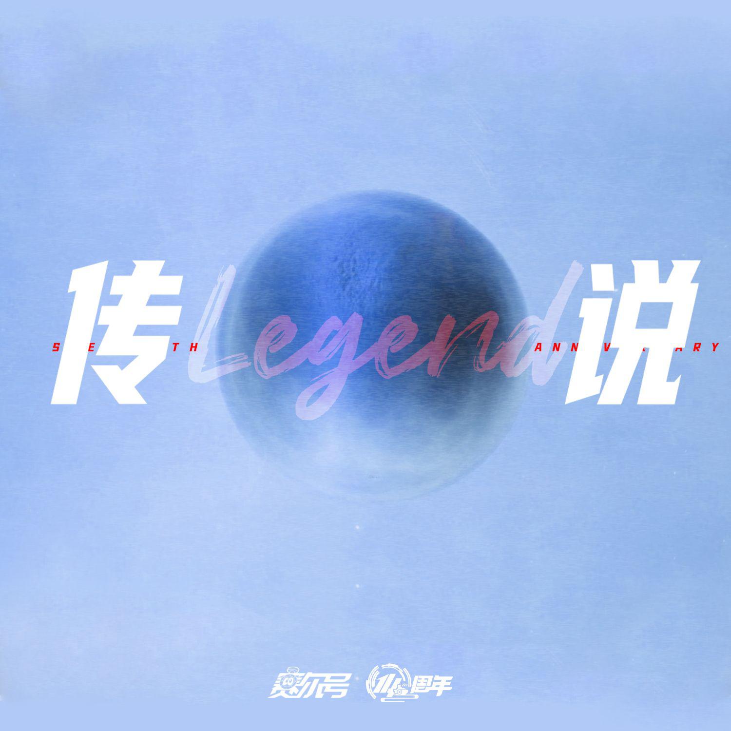 传说 海报