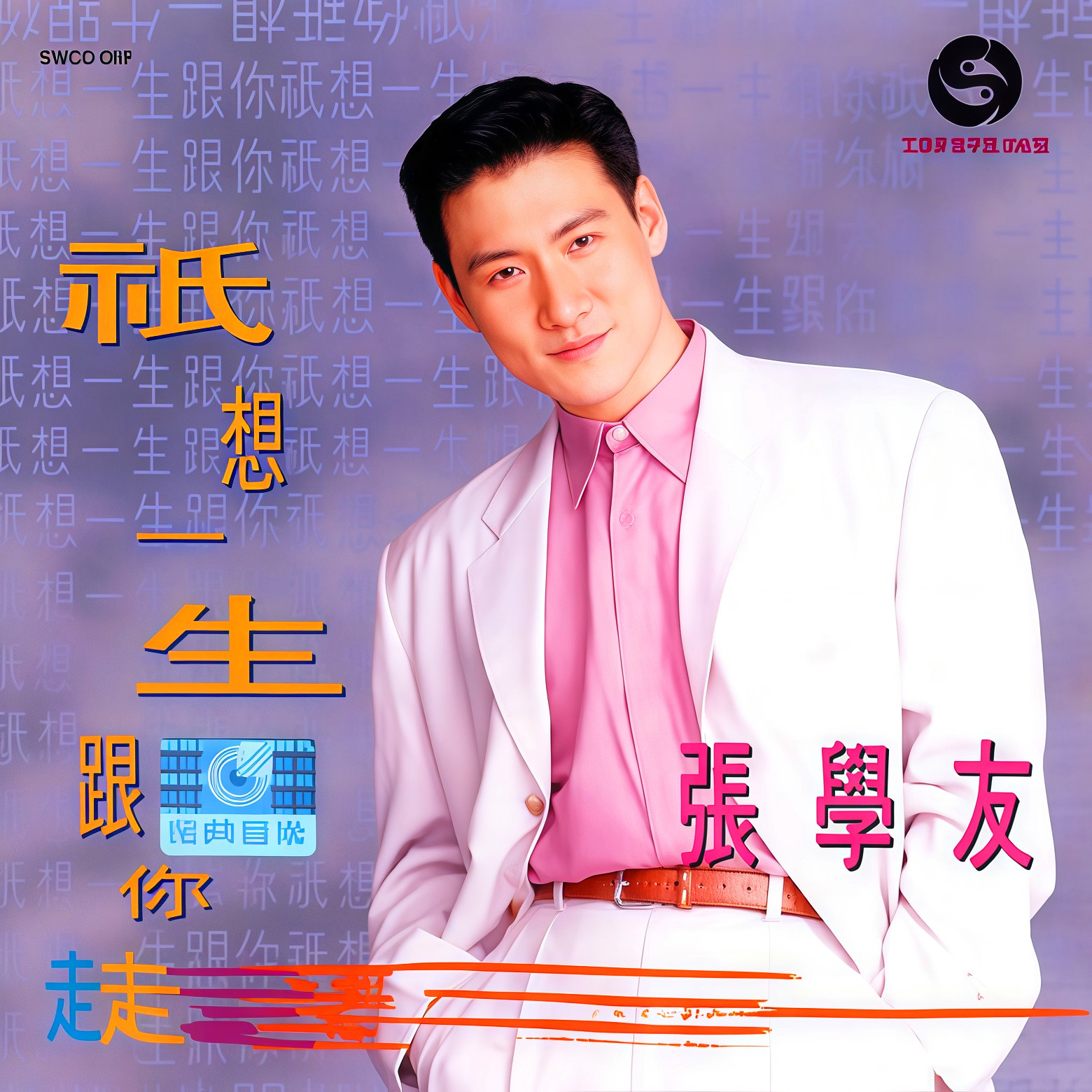 舊情綿綿 海報
