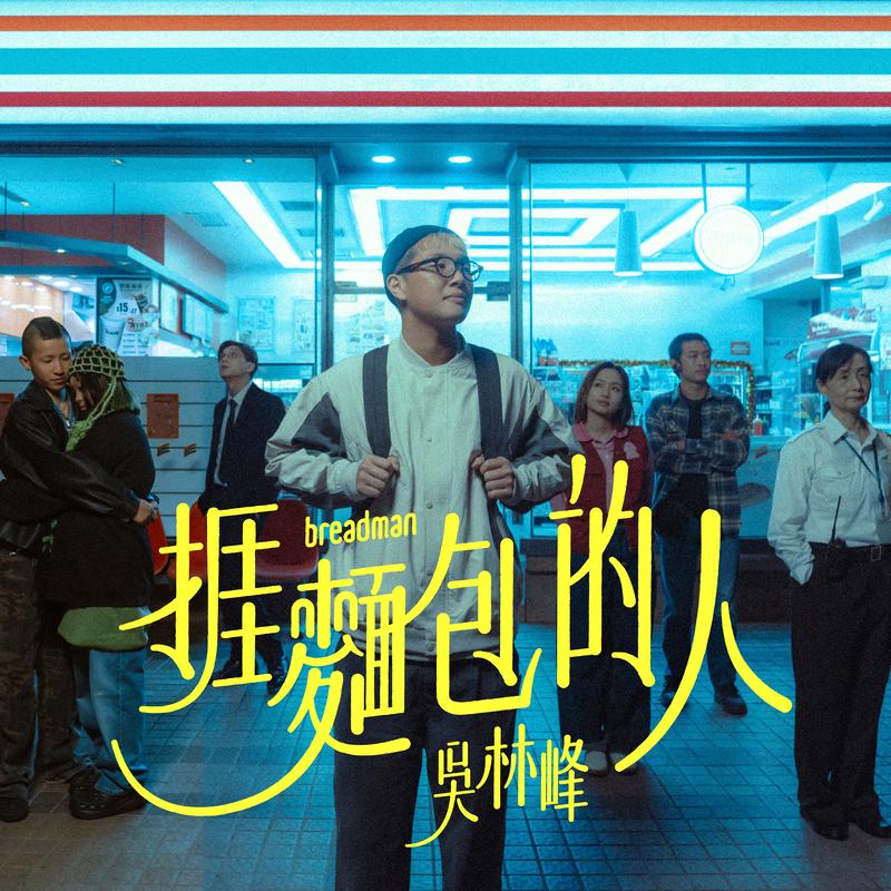 捱麵包的人 海報