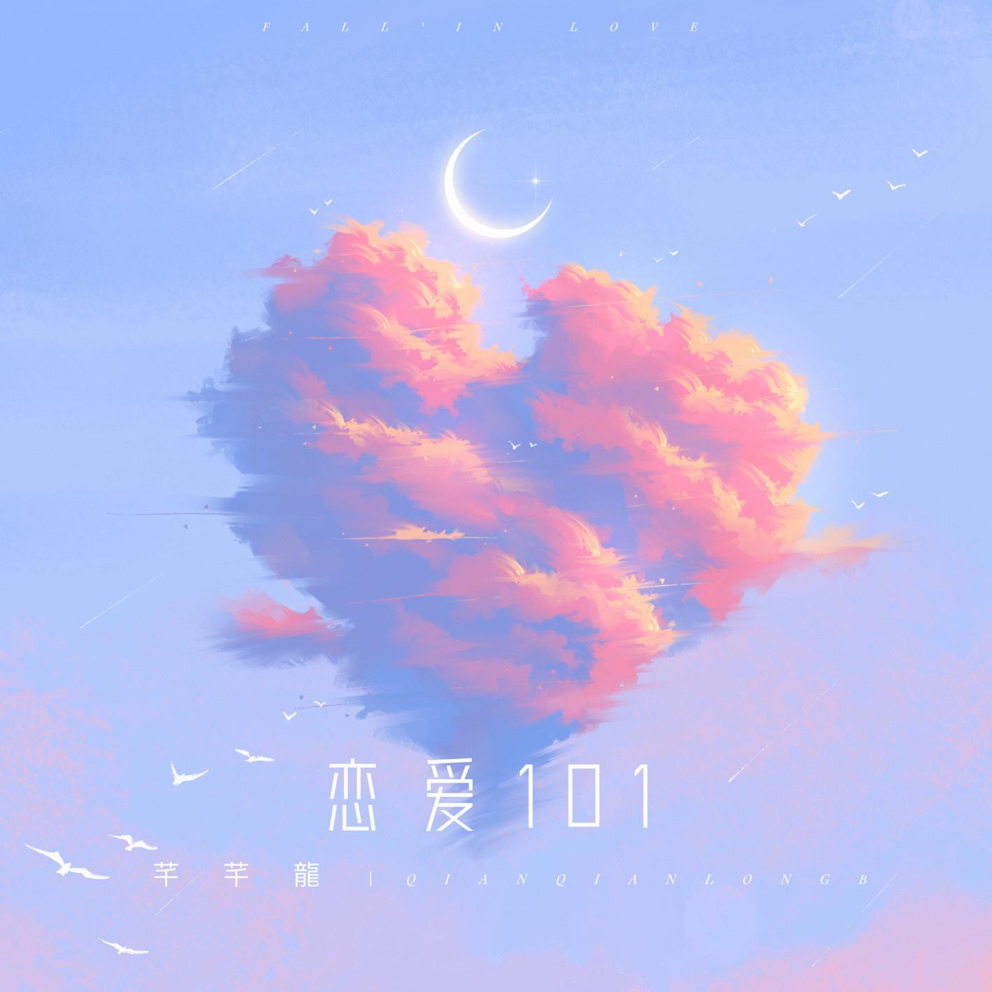 戀愛101 海報
