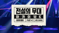 SBS 아카이브 K - 전설의 무대 줄리아나专辑