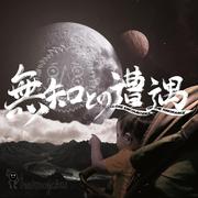 無知との遭遇