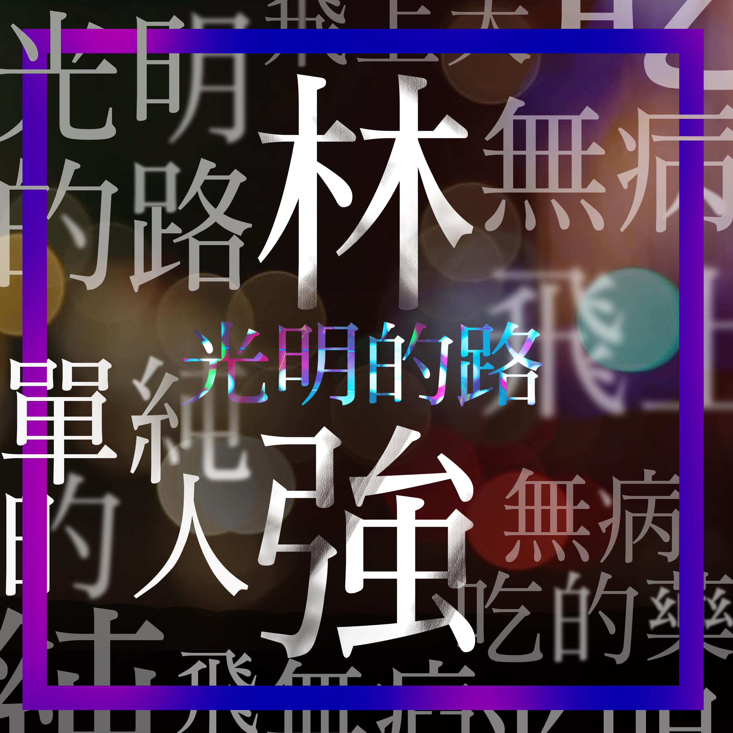 單純的人 海報