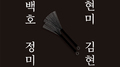 Brush专辑