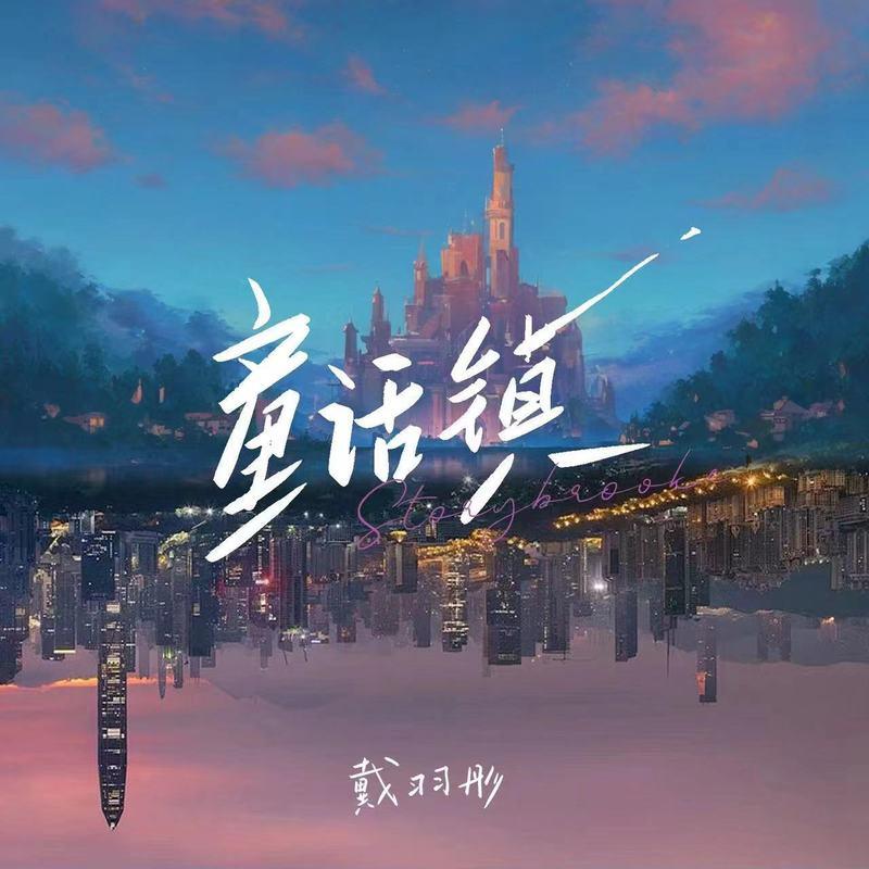 童話鎮 海報