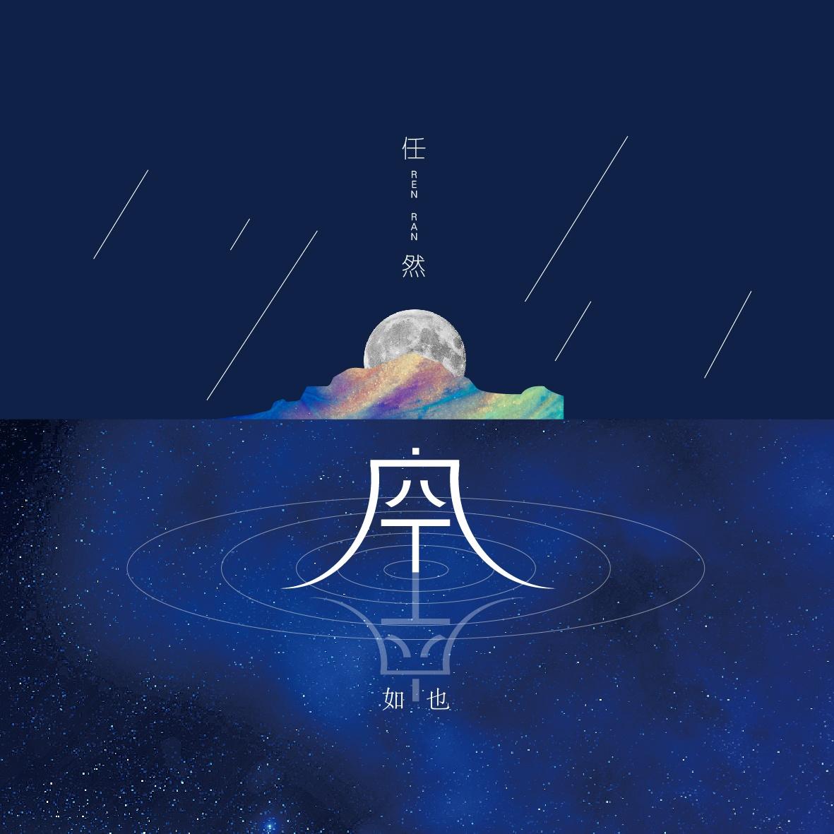 空空如也 海報