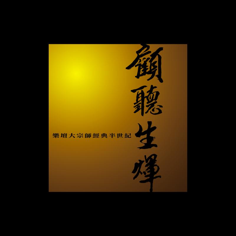 當年情 (Live) 海報