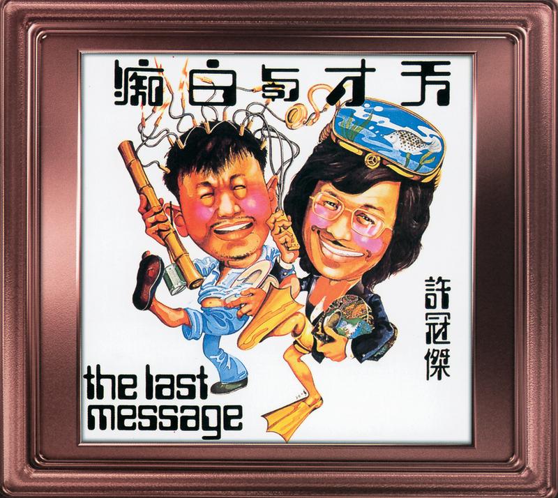 天才白痴夢 banner