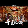 我是啸行 - 一梦江湖手游·《千秋吟》四周年全门派原创群像曲