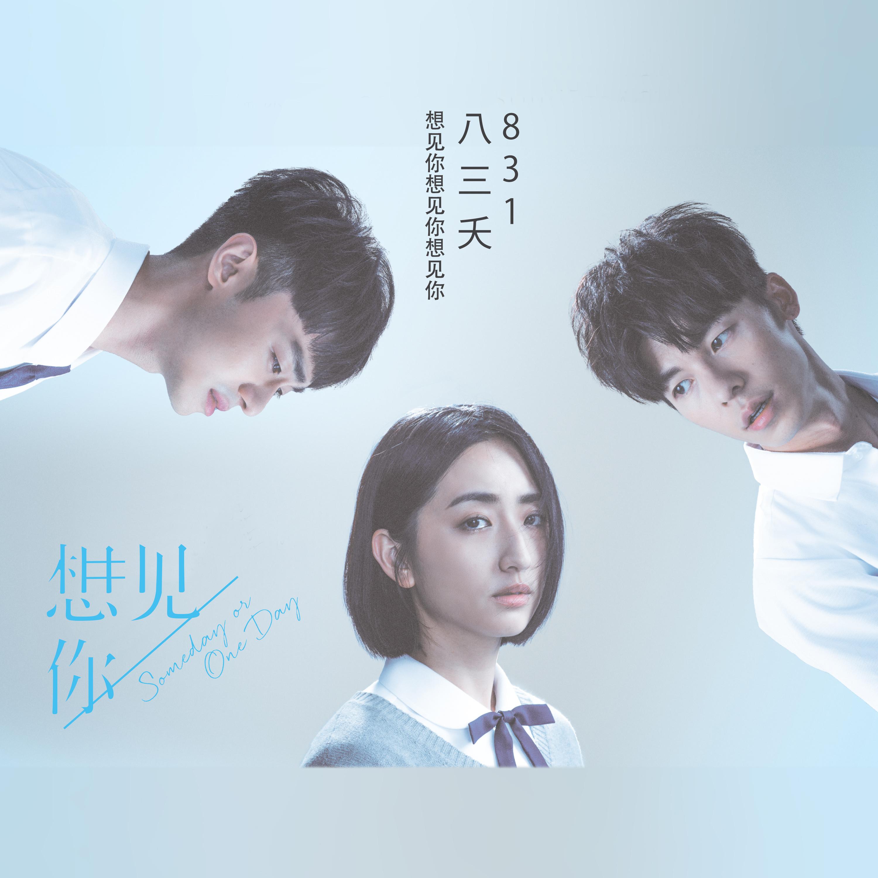 想見你想見你想見你 海報