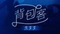 背包客专辑
