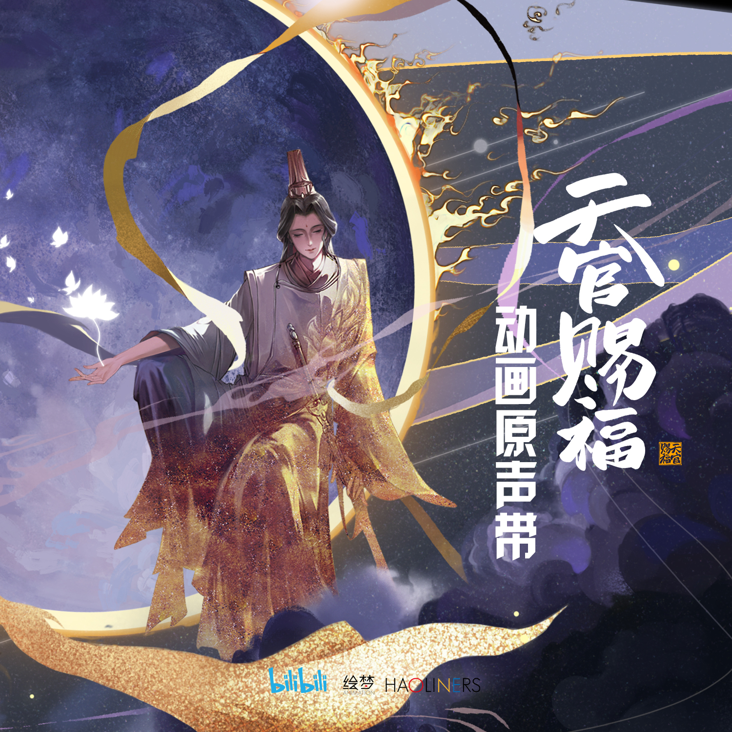 天官赐福 动画第二季原声带专辑