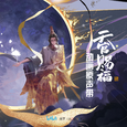 天官赐福 动画第二季原声带