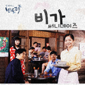 일편단심 민들레 OST Part 2