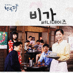 일편단심 민들레 OST Part 2专辑