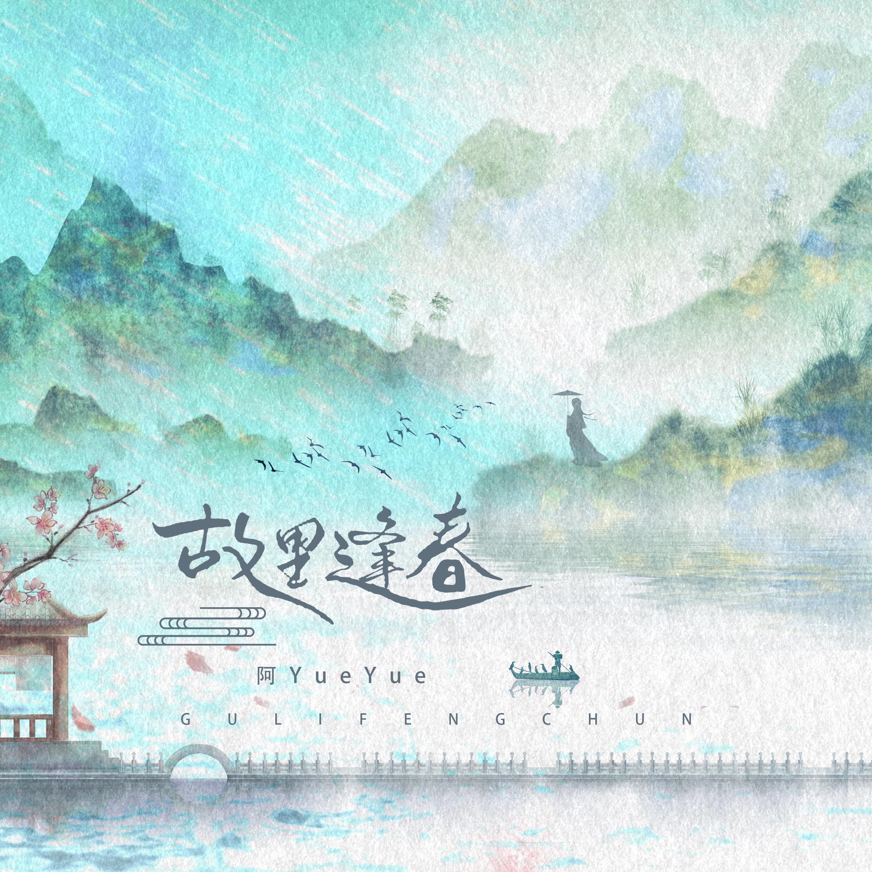 故里逢春 banner