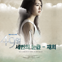 49일 OST Part.10专辑