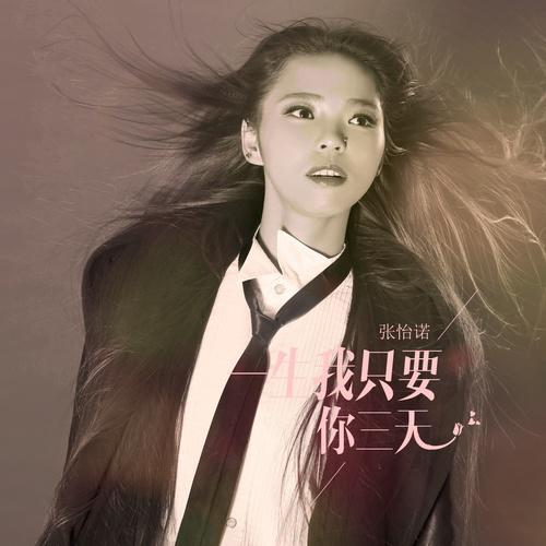 一生我只要你三天 张怡诺 网易云音乐