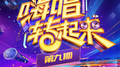 嗨唱转起来第二季 第9期专辑