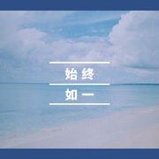 始终如一 (温柔版)