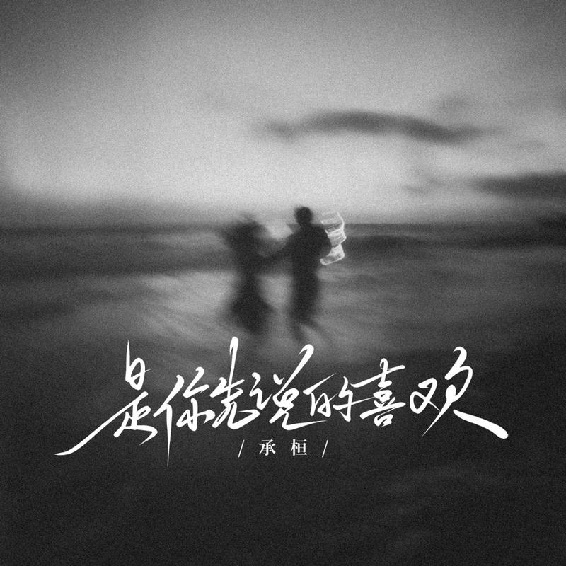 是你先说的喜欢 海报