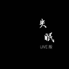 邵帅 - 失眠（Live版）