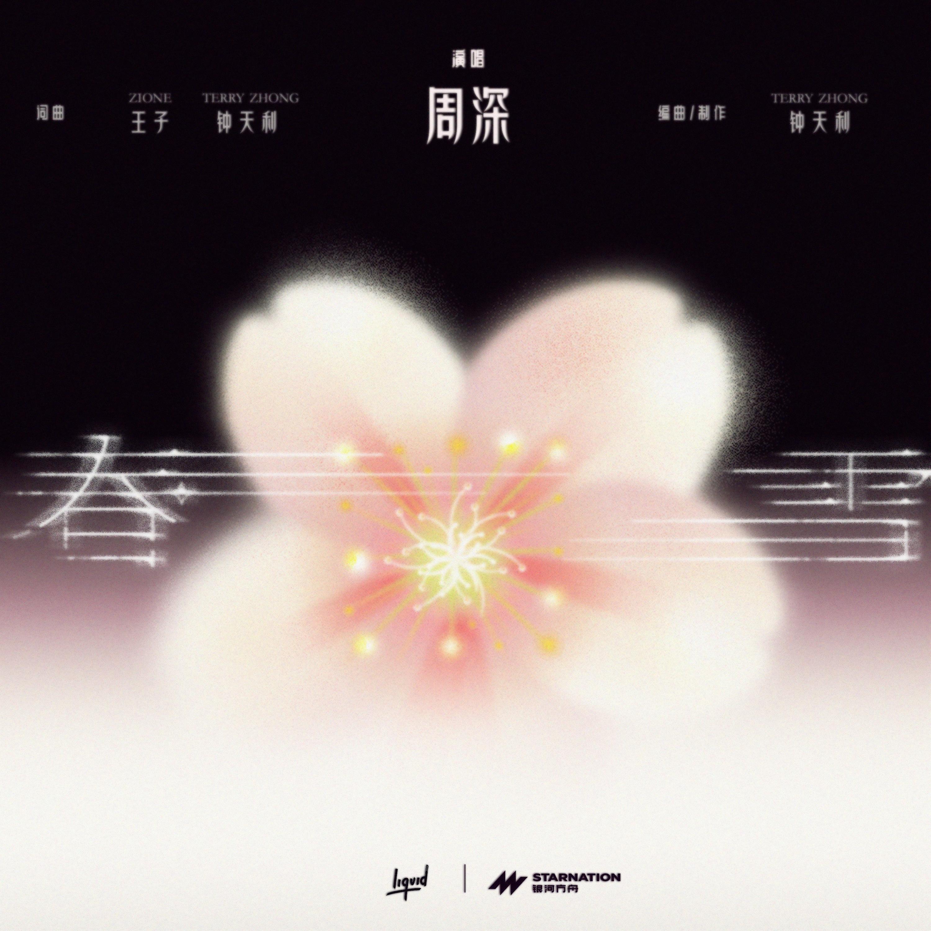 春雪 banner