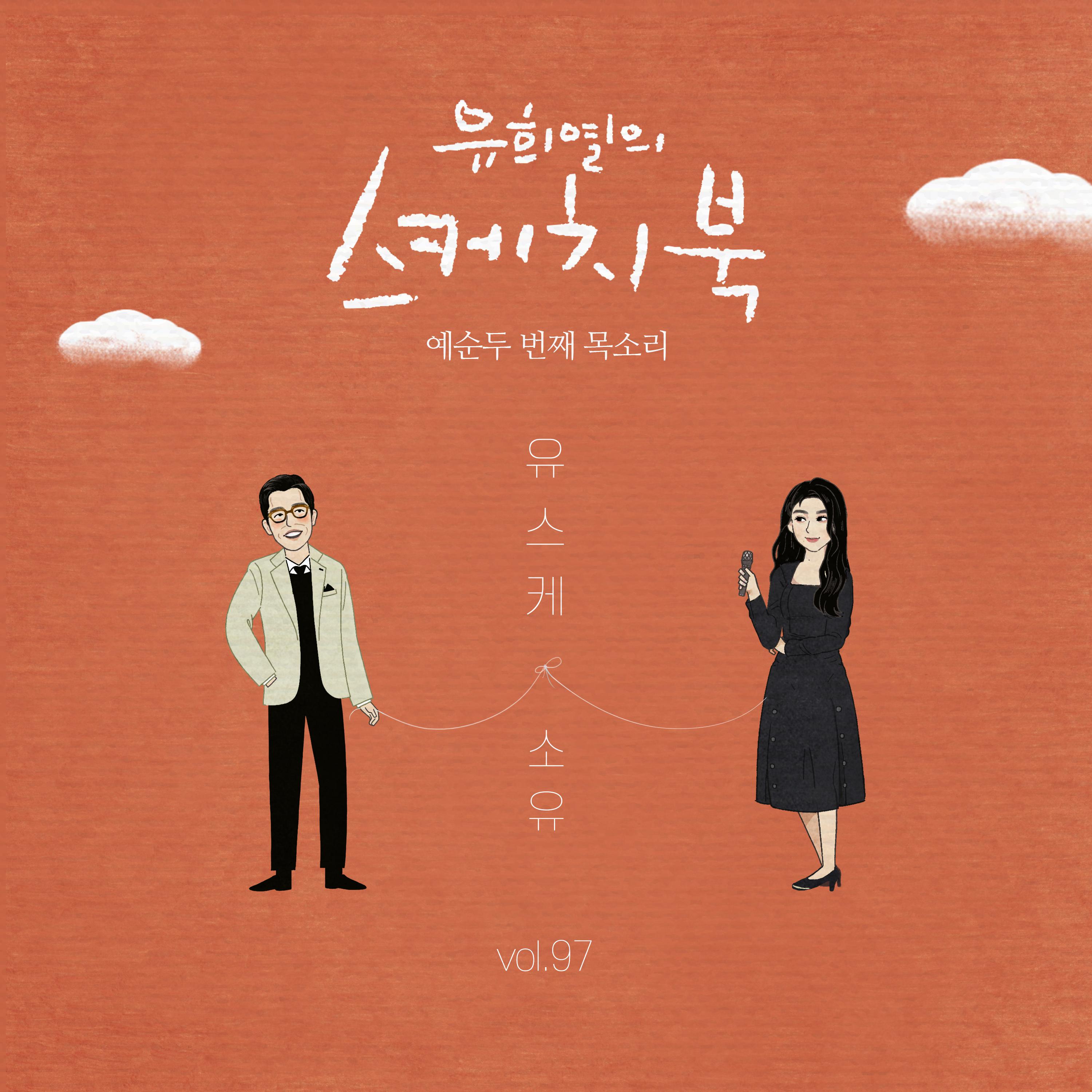 [Vol.97] 유희열의 스케치북 : 예순 두번째 목소리 '유스케 X 소유'专辑