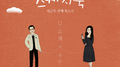 [Vol.97] 유희열의 스케치북 : 예순 두번째 목소리 '유스케 X 소유'专辑