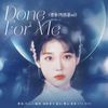 翩跹梨兮 - Done For Me（德鲁纳酒店OST）