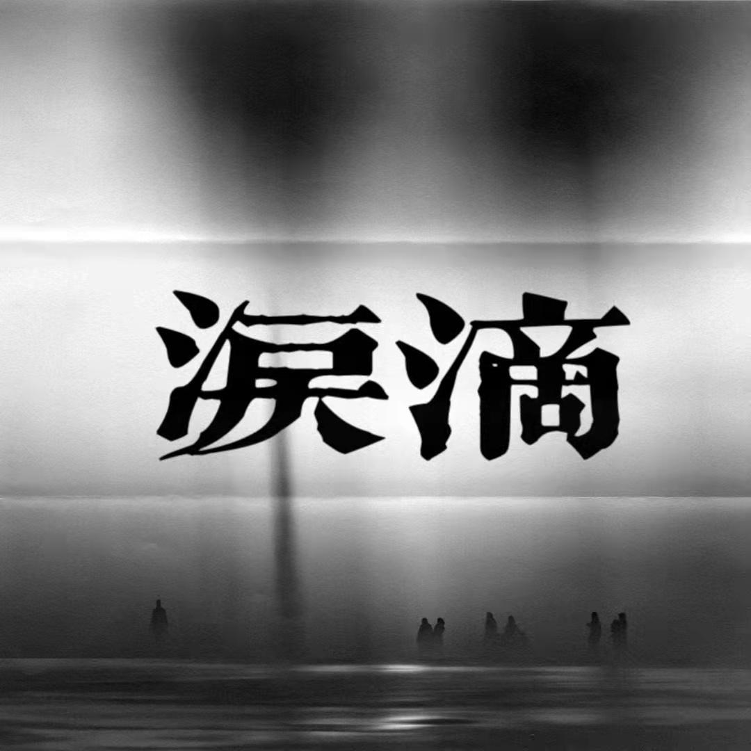泪滴专辑