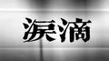 泪滴专辑