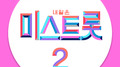 내일은 미스트롯2 메들리 팀미션 단체전专辑