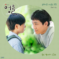 엉클 OST PART.2