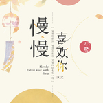慢慢喜欢你(cover:莫文蔚)