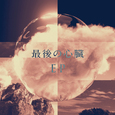 最後の心臓 EP