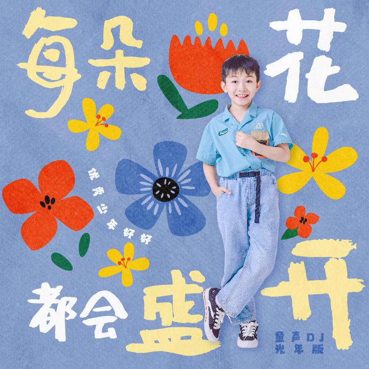 每朵花都会盛开 (童声DJ光年版)专辑