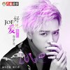 徐梦玲Joe - 好好爱自己 (伴奏)