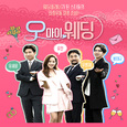 오 마이 웨딩 OST Part.4