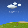走进你心里