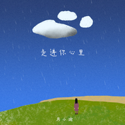 走进你心里