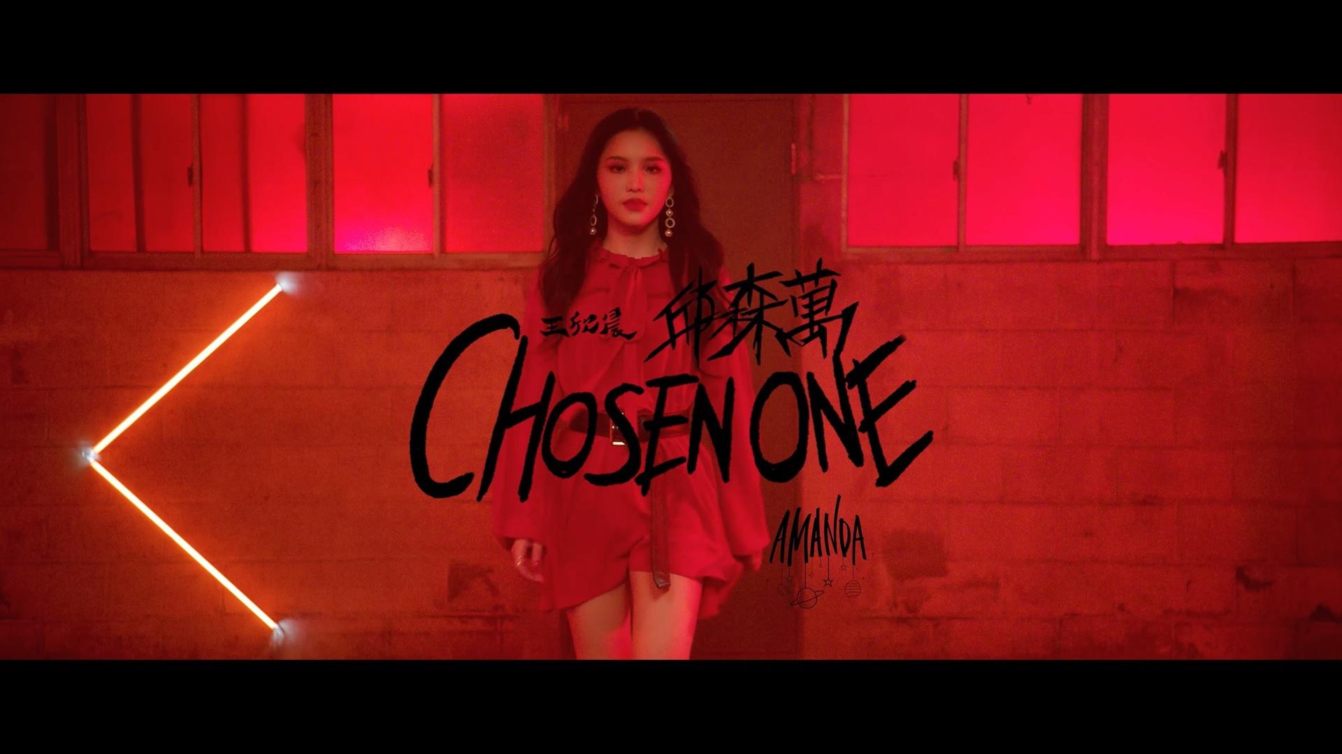 王欣晨 Amanda - Chosen One 邱森万