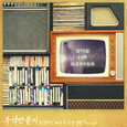 故김현식 30주기 헌정앨범 “추억 만들기” Part 7
