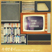 故김현식 30주기 헌정앨범 “추억 만들기” Part 7