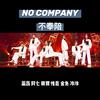 卢泠 BOBIV - 不奉陪（No Company）（翻自 青春有你）