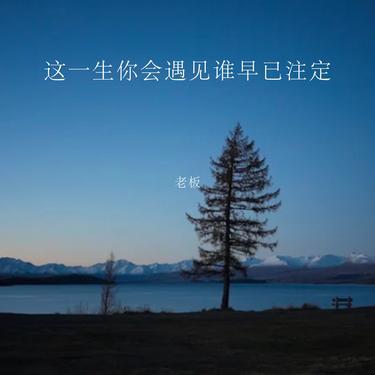 這一生你會遇見誰早已註定 海報